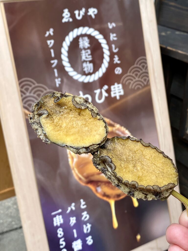 あわび串