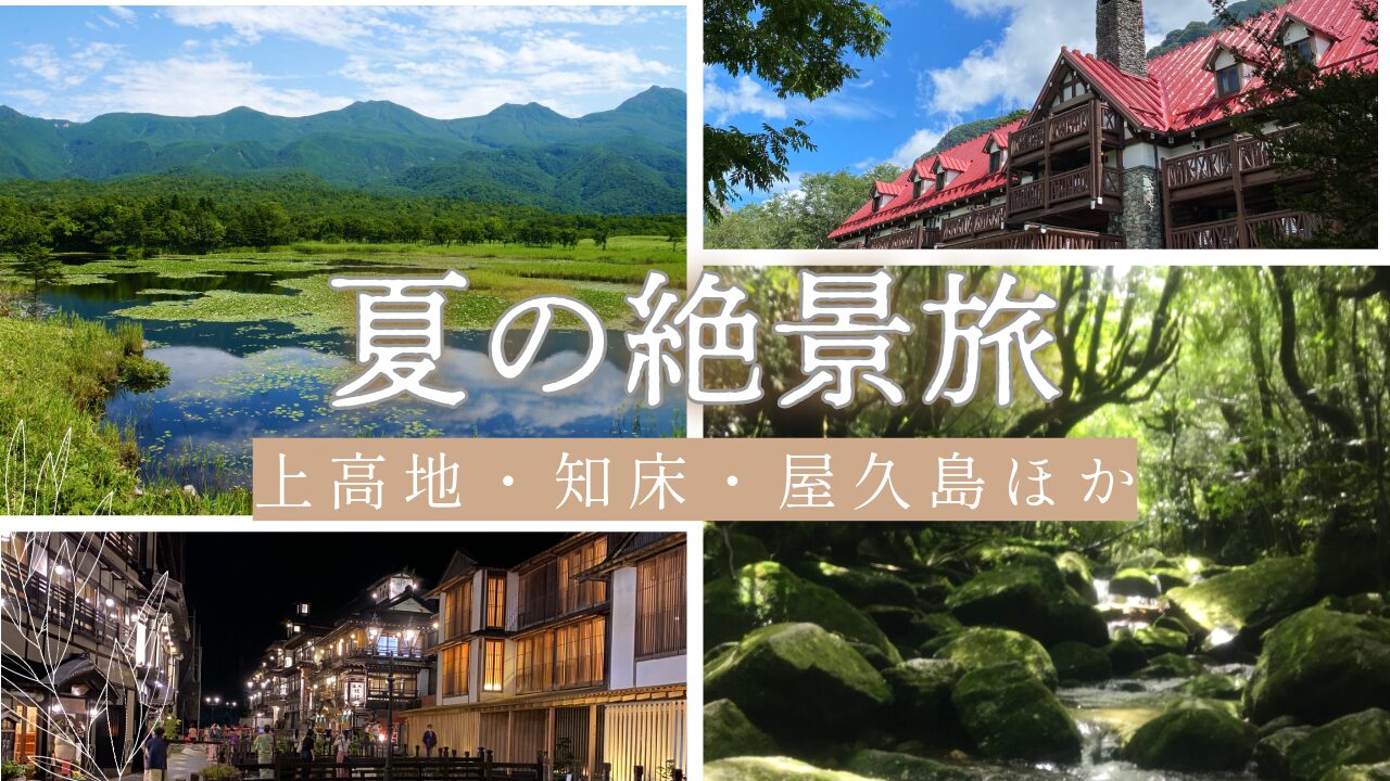 夏に行きたい国内絶景スポット｜実際に訪れた世界遺産・秘境・温泉の旅 